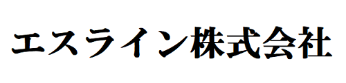 エスライン株式会社